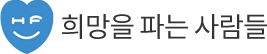 희망을 파는 사람들