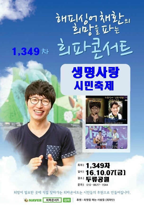 1,349차 생명사랑 시민축제 희파콘서트(161007) 