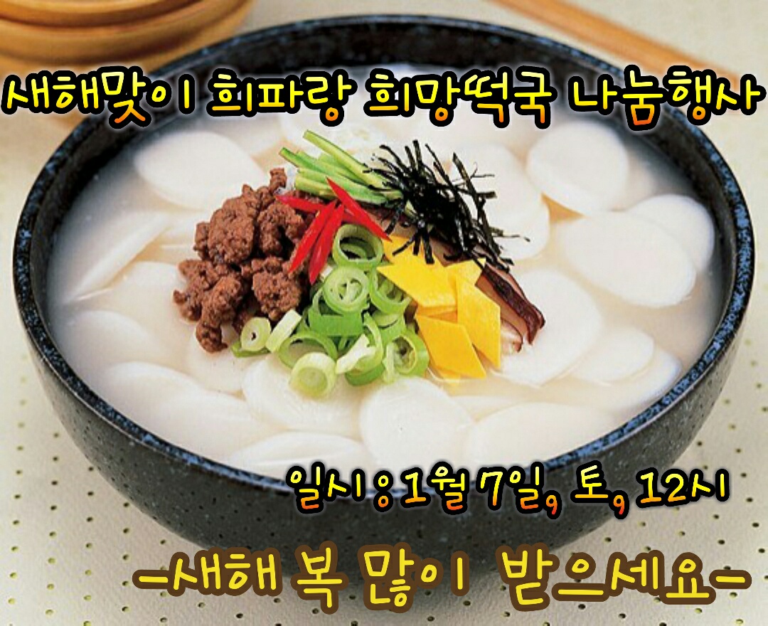 희망쉼터 희파랑 희망떡국 나눔행사(170107) 