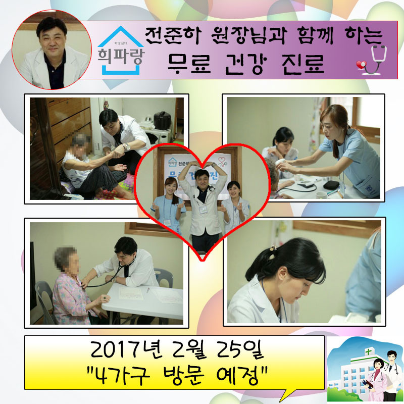 희파 의료봉사 후기(170225) 