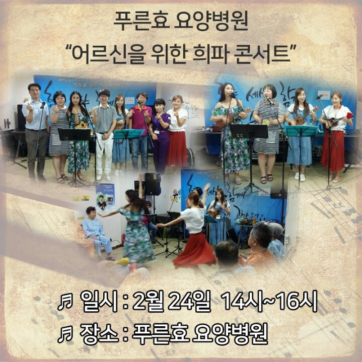푸른효요양병원 어르신들을 위한 희망 공연(170224) 
