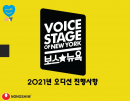 [뉴욕지부] 장안의 화제 "보스뉴욕" 오디션 1월달 진행사항 공유합… 