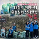 [대전충남] 대전 대청호 희망쓰담 환경정화 봉사현장 