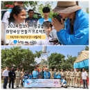 [2024 캄보디아-1] (1~3일차) 정글숲 희망세상 만들기 프로젝트 [24.10.10~10.… 