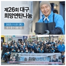 제26회 희망연탄나눔 봉사 - 대구 중구 ▷연탄배달 ▷겨울봉사 